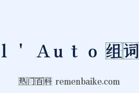 l'Auto组词是什么意思的图片